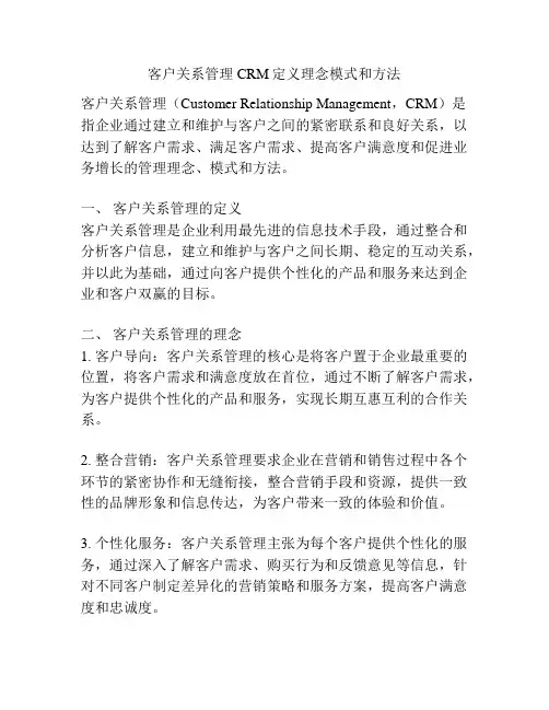 客户关系管理CRM定义理念模式和方法