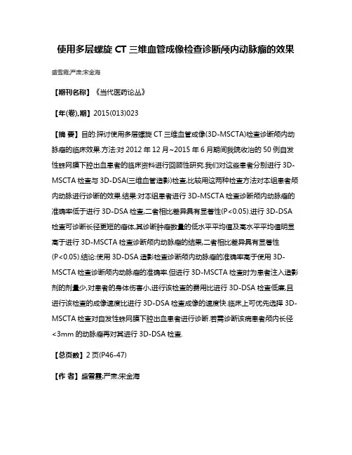 使用多层螺旋CT三维血管成像检查诊断颅内动脉瘤的效果