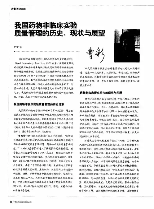 我国药物非临床实验质量管理的历史、现状与展望