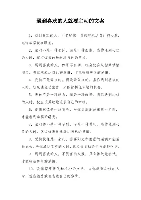 遇到喜欢的人就要主动的文案