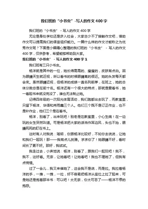 我们班的“小书虫”-写人的作文400字