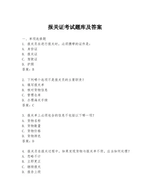 报关证考试题库及答案