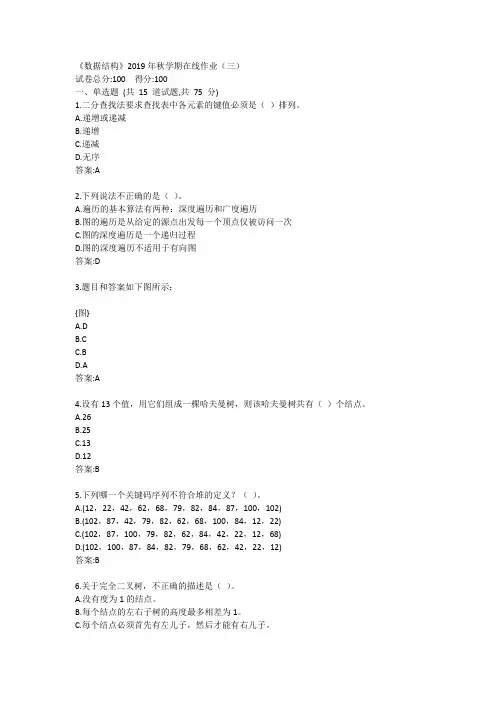 中石油(华东)《数据结构》2019年秋学期在线作业(三)答案