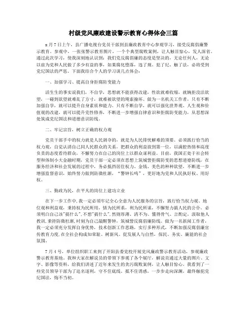 村级党风廉政建设警示教育心得体会三篇