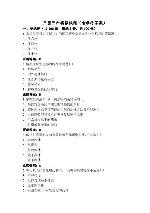 三基三严模拟试题(含参考答案)