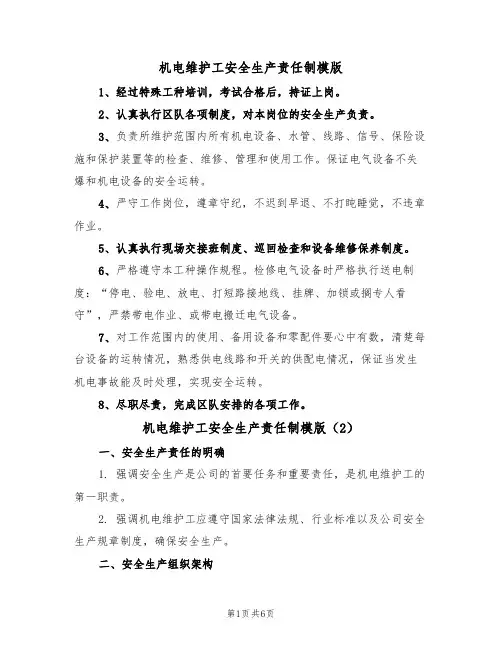 机电维护工安全生产责任制模版(3篇)