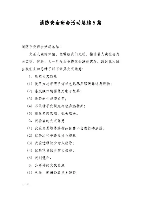 消防安全班会活动总结5篇