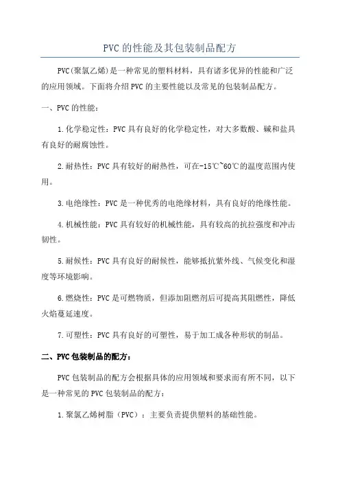 PVC的性能及其包装制品配方