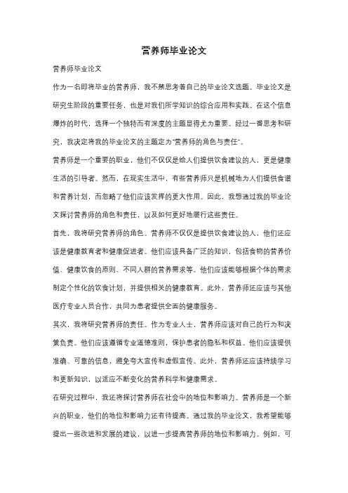 营养师毕业论文