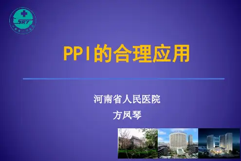 PPI合理应用-药学部