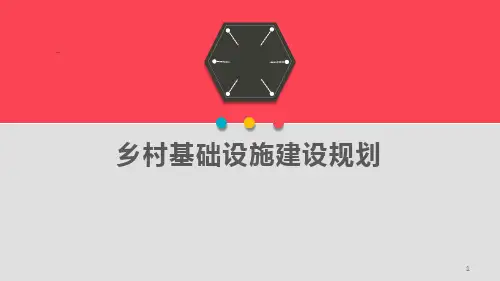 乡村规划基础设施ppt课件