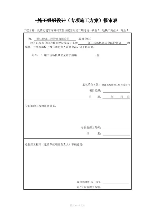 施工组织设计(专项施工方案)报审表