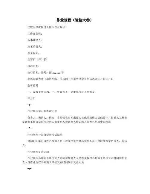 作业规程(运输大巷)