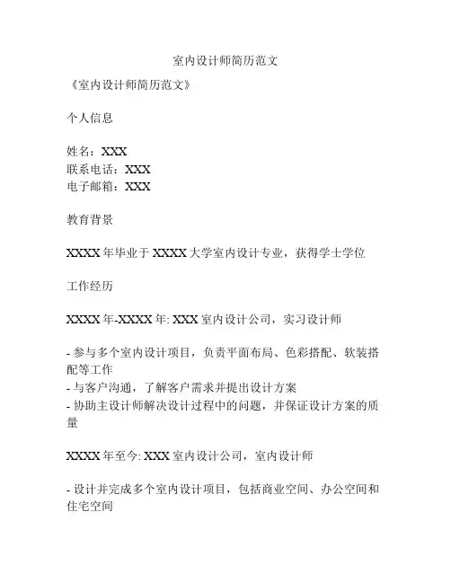 室内设计师简历范文