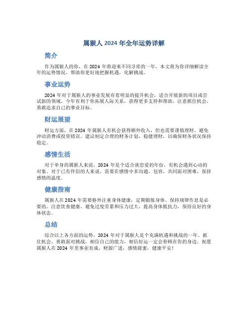 属猴人2024年全年运势详解