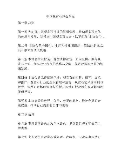 中国观赏石协会章程