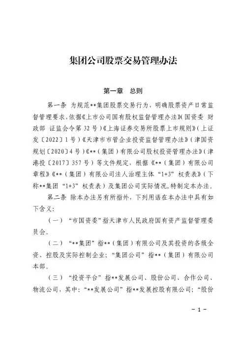 集团公司股票交易管理办法(2023最新版)