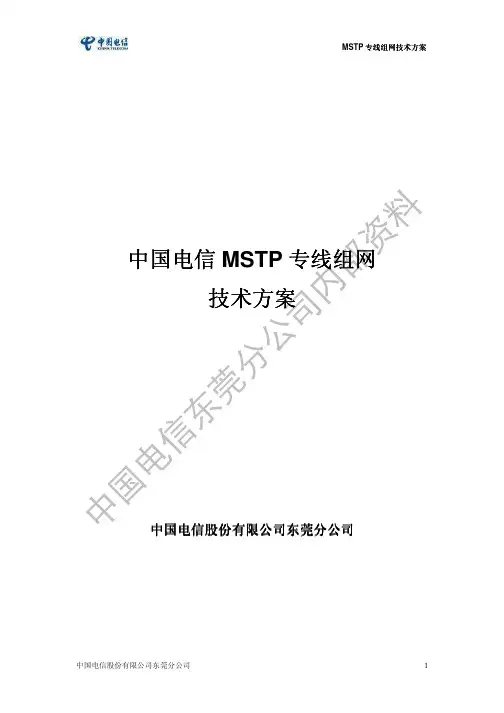 5.中国电信MSTP组网方案