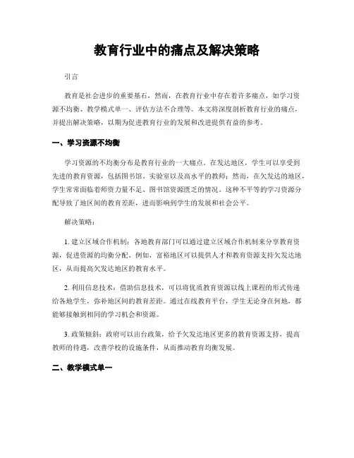 教育行业中的痛点及解决策略