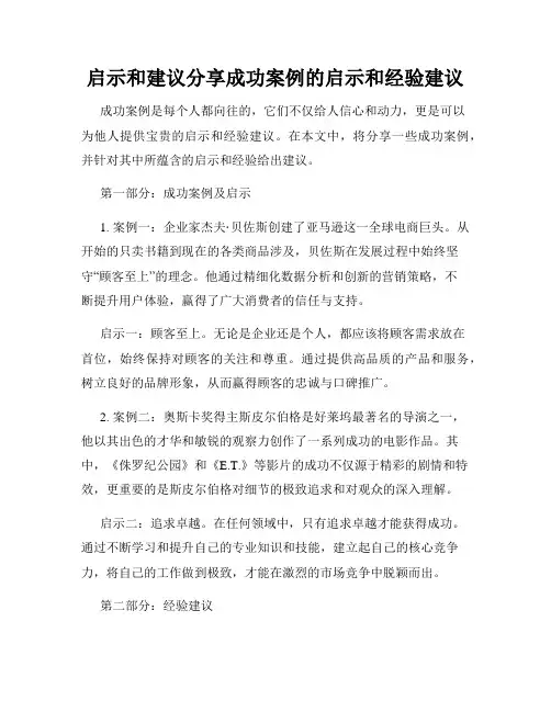 启示和建议分享成功案例的启示和经验建议