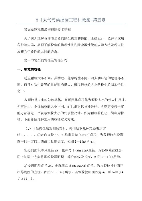5《大气污染控制工程》教案-第五章