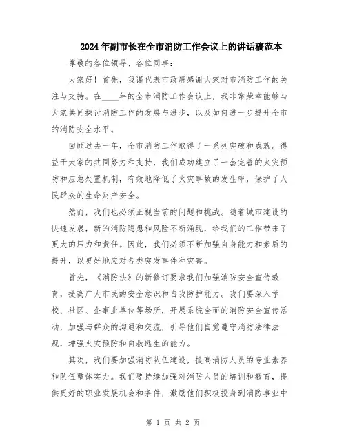 2024年副市长在全市消防工作会议上的讲话稿范本