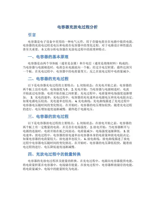 电容器充放电过程分析
