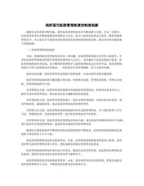 浅析现代医院管理制度的制度创新
