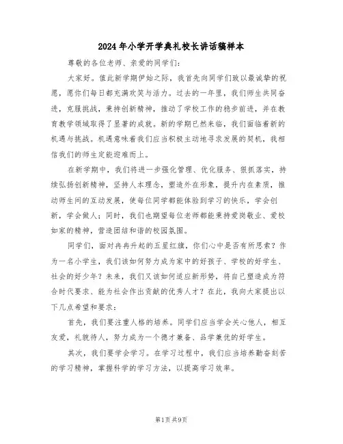 2024年小学开学典礼校长讲话稿样本（五篇）