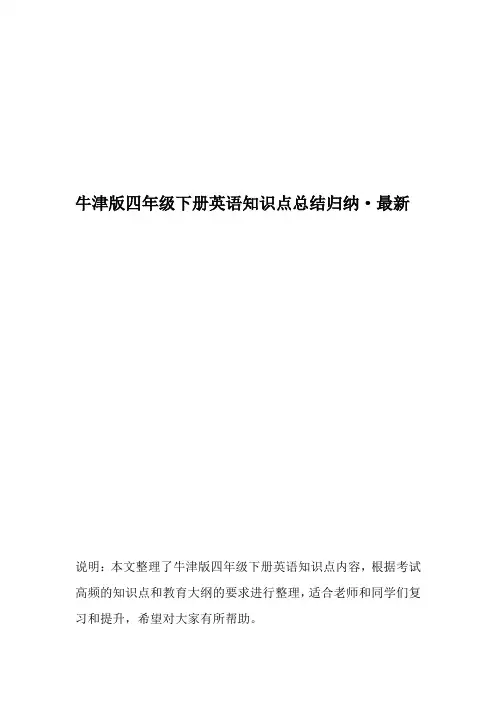 牛津版四年级下册英语知识点总结归纳-最新