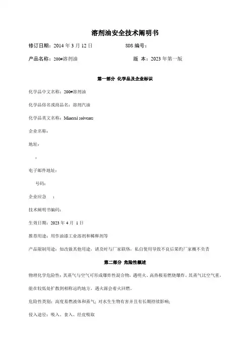新标准溶剂油安全技术说明书