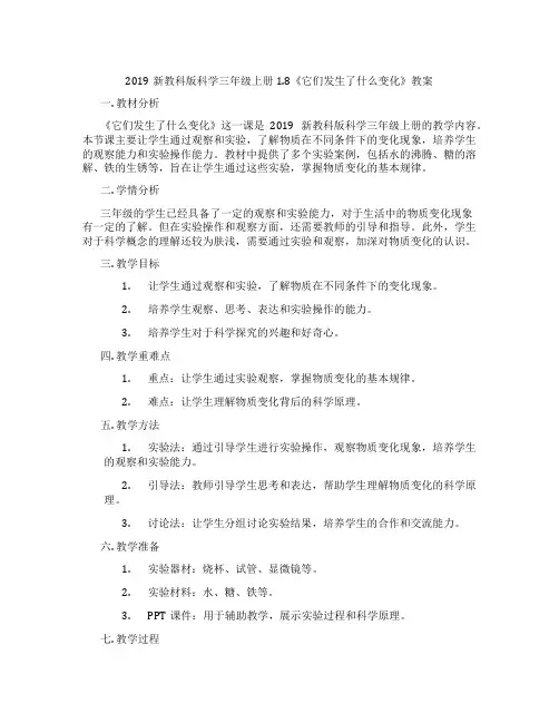2019新教科版科学三年级上册1.8《它们发生了什么变化》教案
