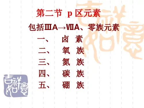 第二节   p区元素