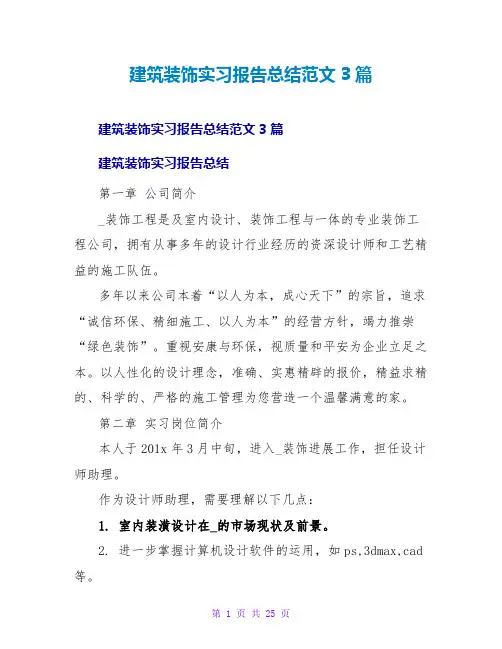建筑装饰实习报告总结范文3篇
