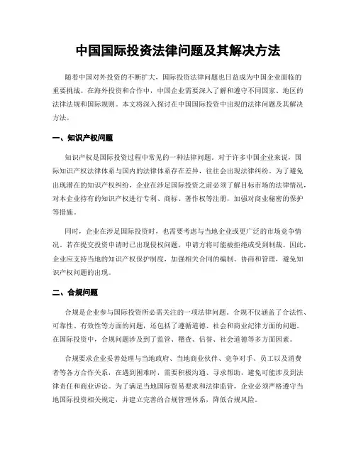 中国国际投资法律问题及其解决方法
