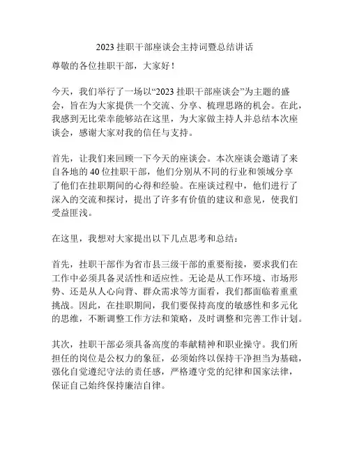 2023挂职干部座谈会主持词暨总结讲话