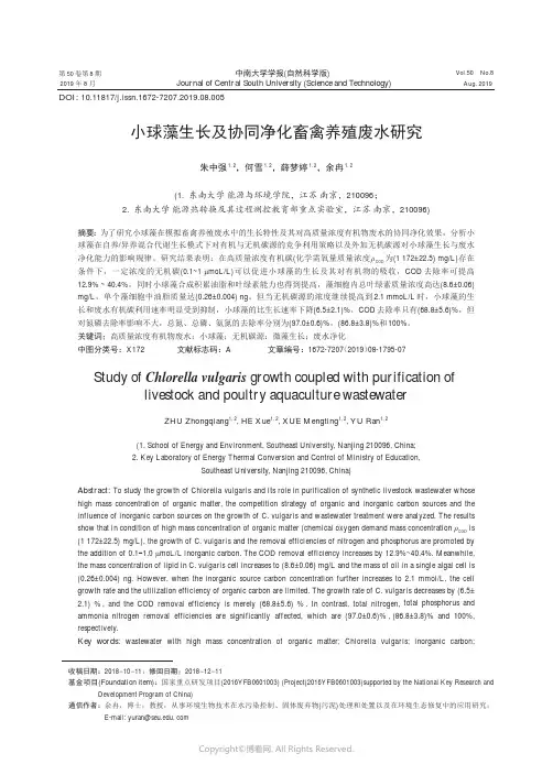 小球藻生长及协同净化畜禽养殖废水研究