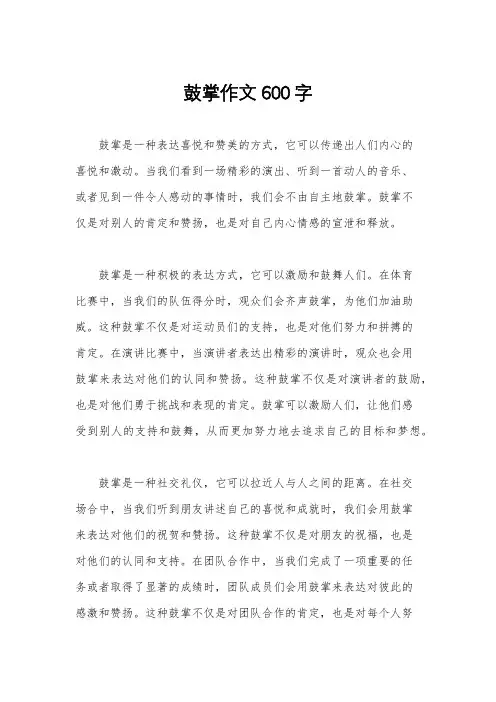 鼓掌作文600字