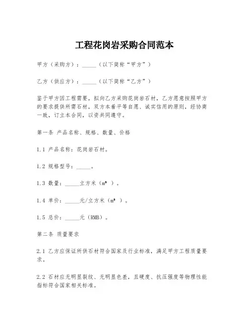 工程花岗岩采购合同范本
