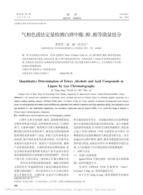 气相色谱法定量检测白酒中酯_醇_酸等微量组分