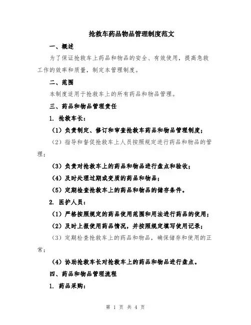 抢救车药品物品管理制度范文