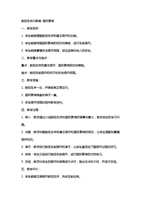 数控车实训教案国际象棋