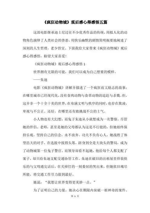 《疯狂动物城》观后感心得感悟五篇