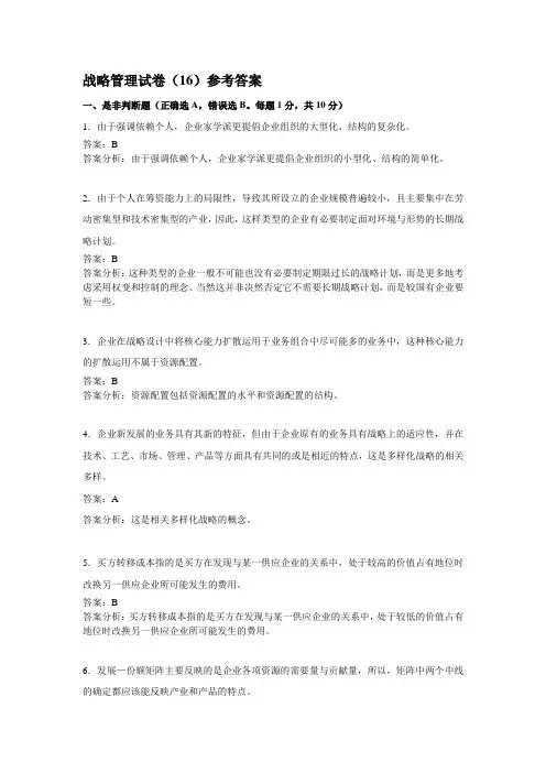 战略管理试卷(16)参考答案