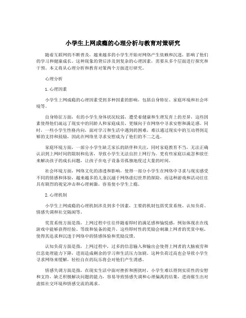 小学生上网成瘾的心理分析与教育对策研究