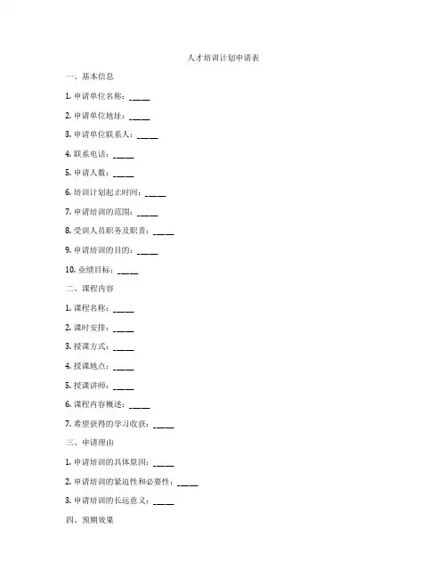 人才培训计划申请表