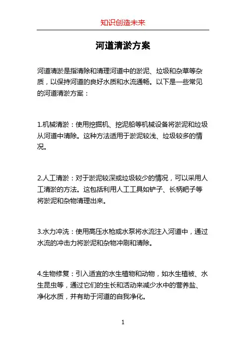 河道清淤方案