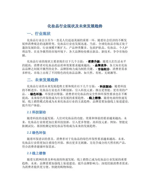 化妆品行业现状及未来发展趋势