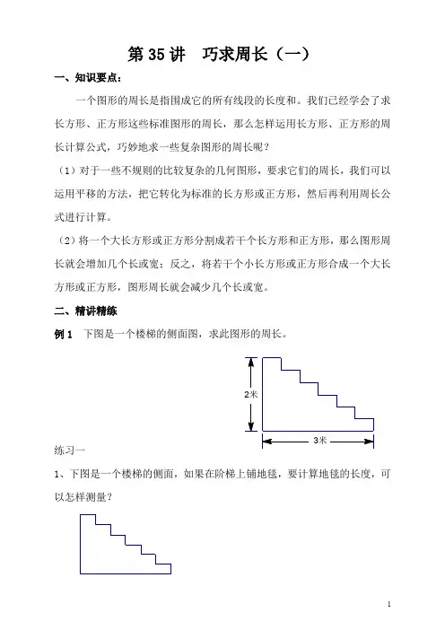 小学三年级奥数第35讲 巧求周长(一)附答案解析