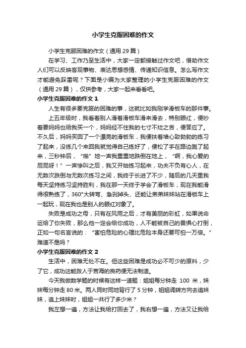 小学生克服困难的作文（通用29篇）